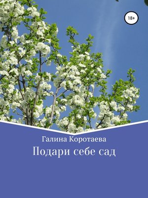 cover image of Подари себе сад